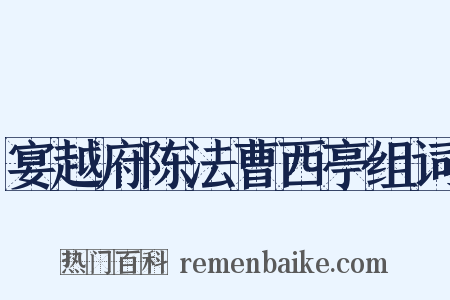 宴越府陈法曹西亭组词是什么意思的图片